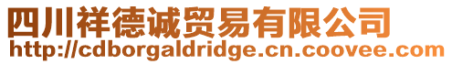 四川祥德誠貿(mào)易有限公司