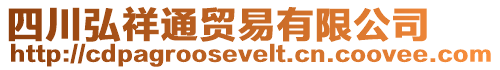 四川弘祥通貿易有限公司