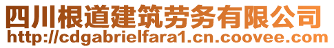 四川根道建筑勞務(wù)有限公司