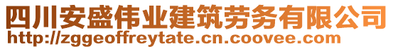 四川安盛偉業(yè)建筑勞務有限公司