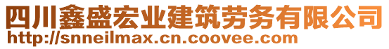 四川鑫盛宏業(yè)建筑勞務(wù)有限公司