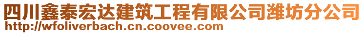 四川鑫泰宏達(dá)建筑工程有限公司濰坊分公司