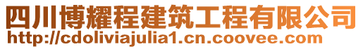 四川博耀程建筑工程有限公司