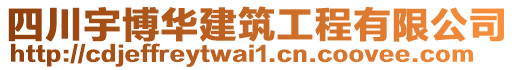 四川宇博華建筑工程有限公司