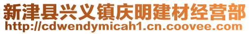 新津縣興義鎮(zhèn)慶明建材經(jīng)營(yíng)部