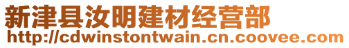 新津縣汝明建材經(jīng)營部