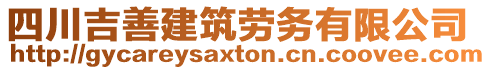 四川吉善建筑勞務有限公司