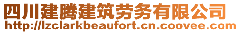 四川建騰建筑勞務有限公司