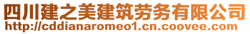 四川建之美建筑勞務(wù)有限公司