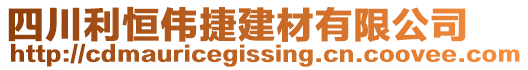 四川利恒偉捷建材有限公司