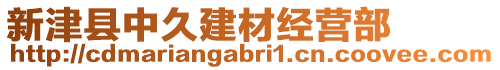 新津縣中久建材經(jīng)營部