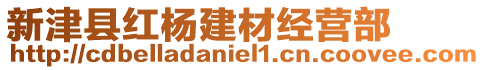 新津縣紅楊建材經營部