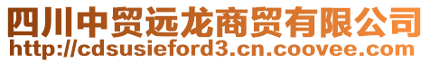 四川中貿(mào)遠龍商貿(mào)有限公司