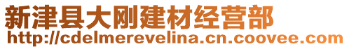 新津縣大剛建材經(jīng)營部