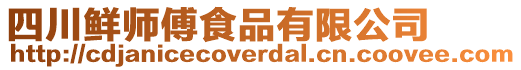 四川鮮師傅食品有限公司