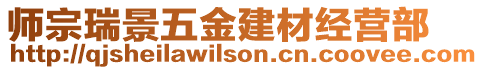 師宗瑞景五金建材經(jīng)營部