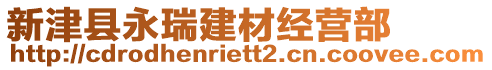 新津縣永瑞建材經(jīng)營部