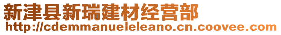 新津縣新瑞建材經(jīng)營(yíng)部