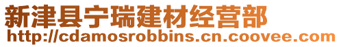 新津縣寧瑞建材經營部