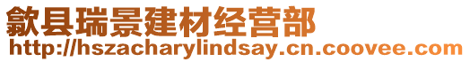 歙縣瑞景建材經營部