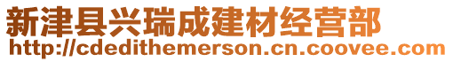 新津縣興瑞成建材經營部
