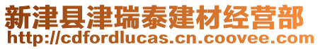 新津縣津瑞泰建材經(jīng)營部