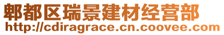 郫都區瑞景建材經營部