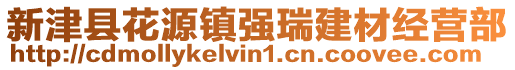 新津縣花源鎮強瑞建材經營部