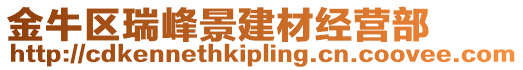 金牛區(qū)瑞峰景建材經(jīng)營(yíng)部