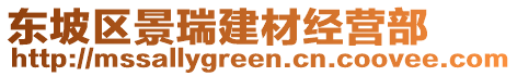 東坡區(qū)景瑞建材經(jīng)營(yíng)部