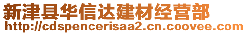 新津縣華信達(dá)建材經(jīng)營(yíng)部