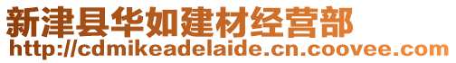 新津縣華如建材經(jīng)營(yíng)部