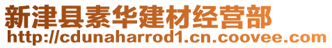 新津縣素華建材經(jīng)營(yíng)部