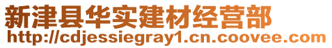 新津縣華實建材經(jīng)營部