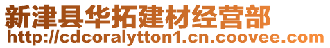 新津縣華拓建材經(jīng)營部