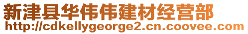 新津縣華偉偉建材經營部