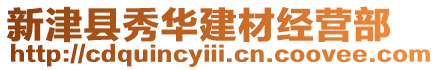 新津縣秀華建材經(jīng)營(yíng)部