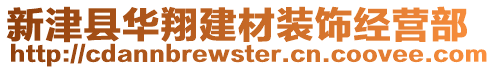 新津縣華翔建材裝飾經(jīng)營(yíng)部