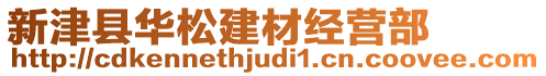 新津縣華松建材經(jīng)營(yíng)部