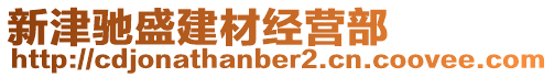 新津馳盛建材經營部