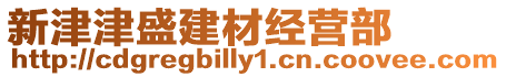 新津津盛建材經營部