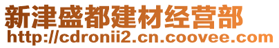 新津盛都建材經(jīng)營部