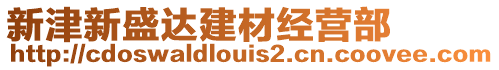 新津新盛達建材經(jīng)營部