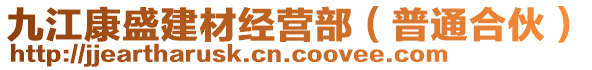 九江康盛建材經(jīng)營部（普通合伙）