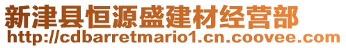 新津縣恒源盛建材經營部