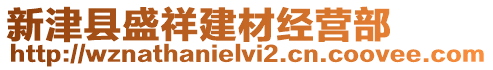 新津縣盛祥建材經營部