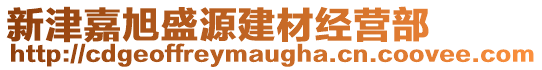 新津嘉旭盛源建材經(jīng)營部