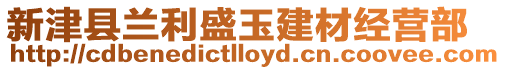 新津縣蘭利盛玉建材經營部
