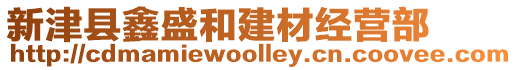 新津縣鑫盛和建材經營部