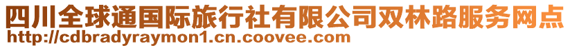 四川全球通國際旅行社有限公司雙林路服務網點